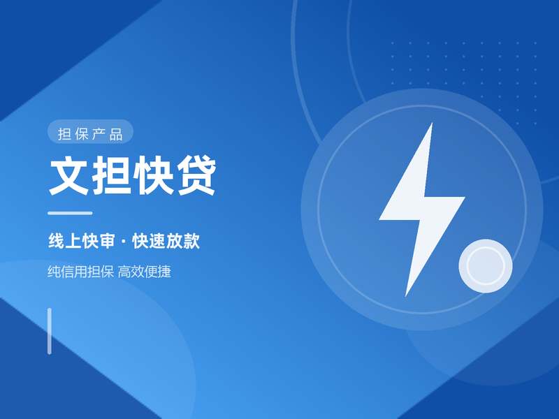 文担快贷