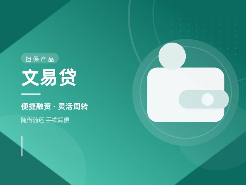 文易贷
