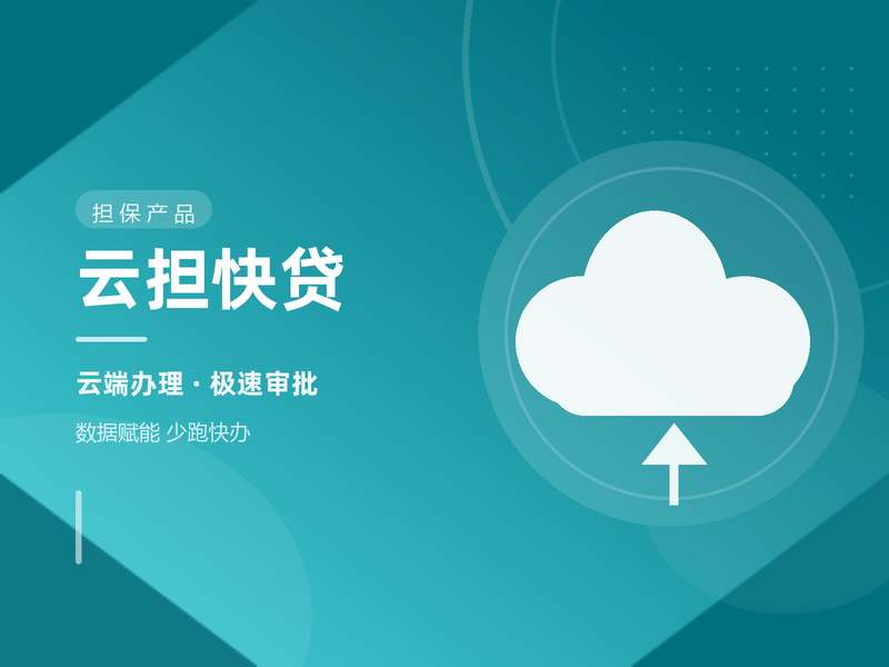 云担快贷