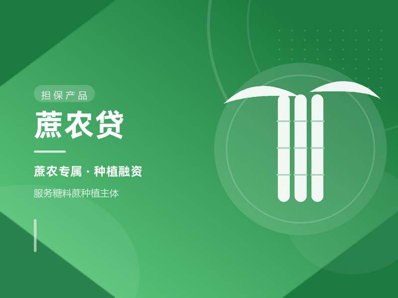 蔗农贷